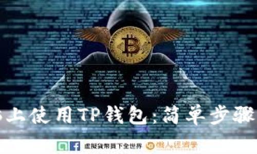 如何在电脑上使用TP钱包：简单步骤与注意事项