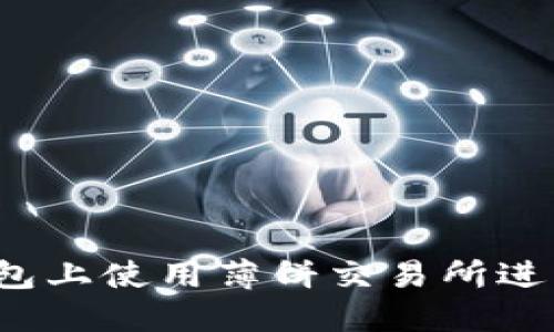 如何在TP钱包上使用薄饼交易所进行快速交易？