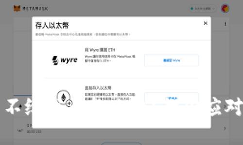 区块链提币不给发币怎么办？教你应对和解决方案