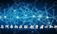 区块链币与代币的区别：