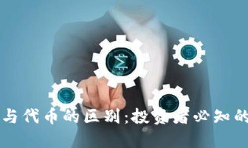 区块链币与代币的区别：投资者必知的基础知识