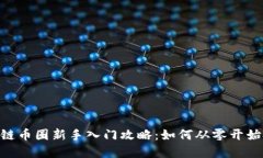 bianwei区块链币圈新手入门