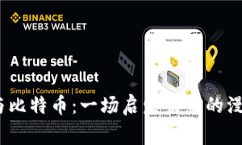 《区块链与比特币:一场启发未来的漫画故事》