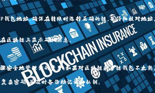 关于FIL币存储在TP钱包的链的相关信息，我们可以提供一些背景知识和提示。

FIL币（Filecoin）是一个去中心化存储网络的原生代币，而TP钱包（TokenPocket）是一款多链数字货币钱包，支持多种区块链资产的管理。

## FIL币存TP钱包的链

在TP钱包中，Filecoin主要运行在其独特的区块链上，而不是在以太坊或其他区块链上。因此，用户应确保选择正确的链，以方便存储和管理FIL币。

### 如何将FIL币存入TP钱包

1. **下载并安装TP钱包**：
   确保你已经从官方网站或可信的应用商店下载并安装了TP钱包。

2. **创建或导入钱包**：
   如果你是新用户，可以创建一个新的钱包。如果你已有钱包，可以选择导入现有钱包。

3. **选择Filecoin链**：
   在TP钱包中，选择Filecoin作为你的主链。在钱包界面中，寻找添加资产的选项，输入Filecoin相关信息。

4. **获取钱包地址**：
   创建完钱包后，你会获得一个Filecoin钱包地址。这是你存储和接收FIL币所需的地址。

5. **从交易所转账**：
   如果你通过交易所购买了FIL币，可以将其转账到你的TP钱包地址。确保在转账时选择正确的链，并仔细核对地址。

6. **确认转账**：
   检查TP钱包中FIL币的到账状态，一般来说，转账过程会在区块链上显示确认信息。

### 小结

在TP钱包中存储FIL币时，确保选择Filecoin链，按照以上步骤安全地管理你的资产。如果对区块链和多链钱包不太熟悉，建议查阅专业资料或咨询经验丰富的用户以获取帮助。 

请注意，进行任何数字货币操作时，务必注意资产安全，使用复杂密码，并及时备份助记词和私钥。