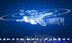 区块链虚拟币空投：解读