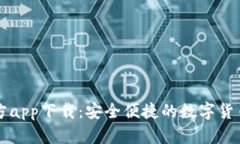 TP钱包官方app下载：安全便