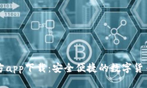 TP钱包官方app下载：安全便捷的数字货币管理助手