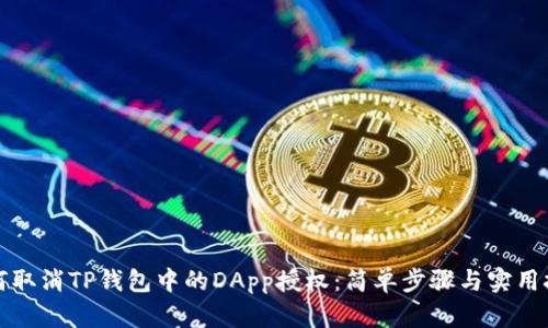 如何取消TP钱包中的DApp授权：简单步骤与实用技巧