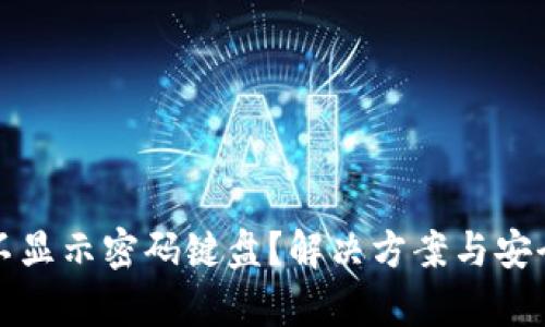 TP钱包不显示密码键盘？解决方案与安全性分析