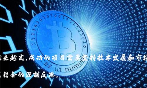 区块链抄币是指在区块链领域，用户通过模仿或复制已有的区块链项目，创造类似的代币或项目。这个术语特别多见于加密货币的环境中，尤其在某些热门项目发布后，其他开发者为了快速获利，往往会抄袭或模仿这些项目，从中赚取投资者的资金。

以下是对区块链抄币的一些具体说明：

### 1. 抄币的表现形式
区块链抄币通常可以表现为以下几种形式：
- **代币复制**：创建与某个成功代币几乎相同的代币，改变名称和一些细微的技术要素。
- **项目模仿**：在白皮书和技术架构上进行小幅度修改，推出一个看似全新的项目。
- **营销手法**：利用知名项目的名称或品牌作为宣传，以吸引不明真相的投资者。

### 2. 抄币的动机
开发者和投资者参与抄币的动机多种多样：
- **追赶热点**：由于特定代币或项目的成功能够带来丰厚的收益，很多人希望通过抄袭来分一杯羹。
- **速度优先**：在市场变化迅速的区块链领域，快速推出类似项目可以抢占市场先机。
- **不完全理解**：一些开发者可能缺乏深厚的技术背景，只是模仿成功项目，以低成本试水。

### 3. 抄币的风险
尽管抄币有可能带来短期的利益，但也伴随着许多风险：
- **法律风险**：抄袭原创项目的知识产权可能导致法律诉讼。
- **信誉风险**：抄币项目容易被市场认定为“山寨”，可能遭到投资者抛弃。
- **技术风险**：由于模仿缺乏深厚的技术积累，后续维护和发展可能存在困难。

### 4. 真实案例分析
在区块链历史上，有几个 notable 的抄币案例，例如：
- **Dogecoin**：最初是作为一个玩笑出现的代币，之后却成为了一个文化现象。
- **Shiba Inu**：在Dogecoin的热潮中迅速崛起，被视为“狗狗币杀手”，吸引了大量投资者的注意。

### 5. 未来前景
区块链抄币的未来不确定性较大，虽然某些项目能短期获利，但长期来看，市场对创新和技术的要求越来越高。成功的项目需要坚持技术发展和市场需求的结合，而不仅是简单的模仿。

通过以上的解析，我们可以看到区块链抄币不仅仅是一个行业现象，更是市场对创新、技术与商业模式结合的深刻反思。