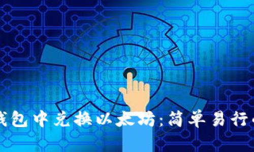 如何在TP钱包中兑换以太坊：简单易行的步骤解析