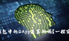 TP钱包中的DApp是真的吗？