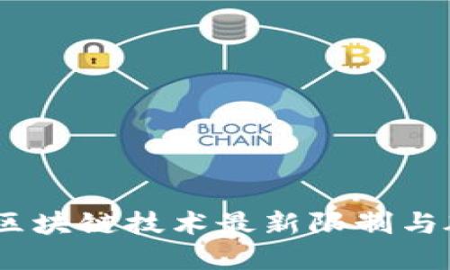 2023年区块链技术最新限制与破解之道