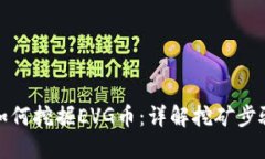 TP钱包如何挖掘EVG币：详解