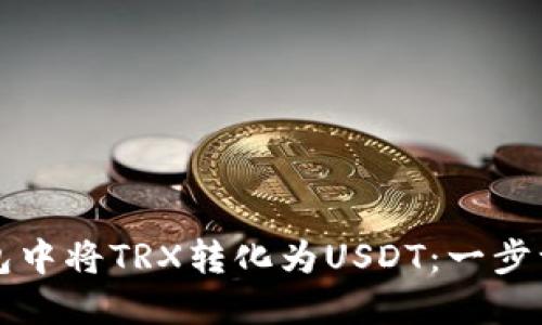 如何在TP钱包中将TRX转化为USDT：一步一步操作指南
