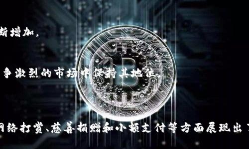 狗狗币（Dogecoin）确实算是区块链的一部分。它是一种基于区块链技术的加密货币，属于数字货币的一种。以下是对狗狗币以及其区块链特性的详细解释。

### 狗狗币的基本概念

狗狗币最初是在2013年由软件工程师比利·马库斯（Billy Markus）和杰克逊·帕尔默（Jackson Palmer）创建的。它的设计初衷是作为一种轻松的、友好的数字货币，最初是基于一个网络迷因，即流行的“狗狗”（Doge）图像。

### 狗狗币的区块链技术

#### 1. 区块链的定义
区块链是一种去中心化的分布式账本技术，数据以区块的形式存储，每个区块包含一定数量的交易记录。这些区块通过加密的方式链条式连接在一起，确保了数据的不可篡改性和安全性。

#### 2. 狗狗币的工作机制
狗狗币的区块链基于与比特币不同的算法，使用的是Scrypt算法。这使得狗狗币的挖矿过程更加友好并且不那麼依赖高端的挖矿硬件，使得更多的人能够参与。

狗狗币的区块时间约为1分钟，比比特币的10分钟要快得多，这意味着狗狗币的交易确认速度较快。这一特性使得它在小额交易和打赏等场景中尤为受欢迎。

#### 3. 去中心化的特性
和许多其他加密货币一样，狗狗币也采取去中心化的方式，没有中央监管机构。所有的用户可以在区块链上查看和验证交易记录，这保证了其透明性和公开性。

### 狗狗币的应用场景

#### 1. 网络打赏
狗狗币被广泛应用于社交媒体平台，用户可以利用狗狗币给内容创作者打赏。例如在reddit和Twitter上有很多用户用狗狗币来奖励他们喜欢的帖子或评论。

#### 2. 慈善捐赠
狗狗币社区常常组织慈善活动，利用狗狗币进行募捐。例如，狗狗币曾参与资助冬季奥林匹克运动会的项目。

#### 3. 小额支付
由于狗狗币的低交易费用以及快速交易确认，许多商家开始接受狗狗币作为支付手段，尤其是在小额商品和服务的交易中。

### 狗狗币的未来展望

#### 1. 技术更新
狗狗币社区正在努力进行技术升级，以提升其安全性和扩展性。这些更新将进一步提高其作为支付手段的可行性。

#### 2. 市场认可
随着越来越多的人认识到狗狗币的价值和潜力，狗狗币在全球范围内的接受度和应用场景正在不断增加。

#### 3. 社区力量
狗狗币的强大在于其活跃的社区支持。用户之间的团结和对加密货币的热情，使得狗狗币能够在竞争激烈的市场中保持其地位。

### 总结

综上所述，狗狗币是一种基于区块链技术的加密货币，其去中心化、透明和快速交易的特性使其在网络打赏、慈善捐赠和小额支付等方面展现出了强大的应用潜力。随着技术的不断发展和市场的认可，狗狗币很可能在未来将继续发挥重要作用。