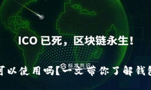 思考一个接近且的  
TP钱包地址更改后还可以使用吗？一文带你了解钱包地址的机理与安全性