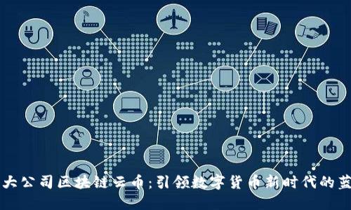 盛大公司区块链云币：引领数字货币新时代的蓝图