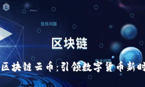 盛大公司区块链云币：引领数字货币新时代的蓝图