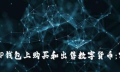 如何在TP钱包上购买和出售