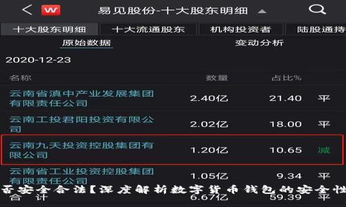 TP钱包是否安全合法？深度解析数字货币钱包的安全性与合规性