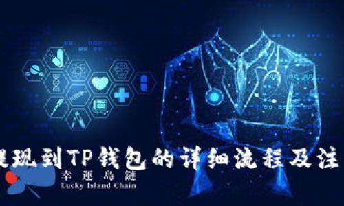 币安提现到TP钱包的详细流程及注意事项