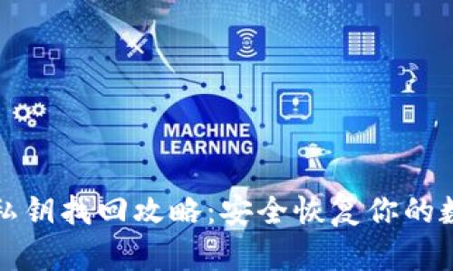 TP钱包私钥找回攻略：安全恢复你的数字资产