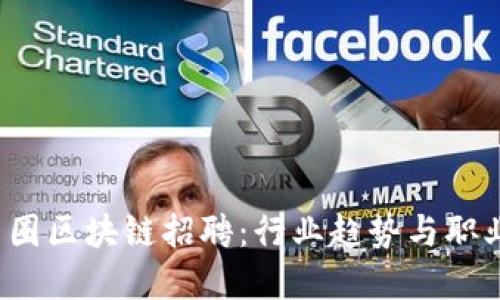 2023年币圈区块链招聘：行业趋势与职业发展指南