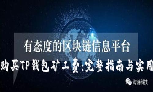 如何购买TP钱包矿工费：完整指南与实用技巧
