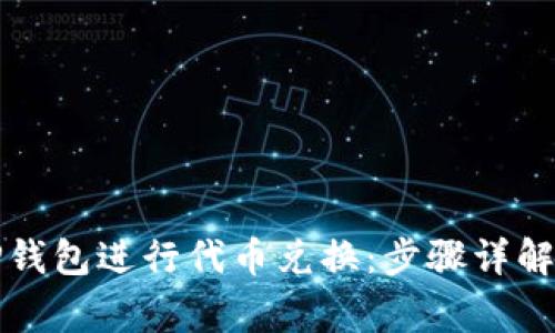 如何使用TP钱包进行代币兑换：步骤详解与注意事项