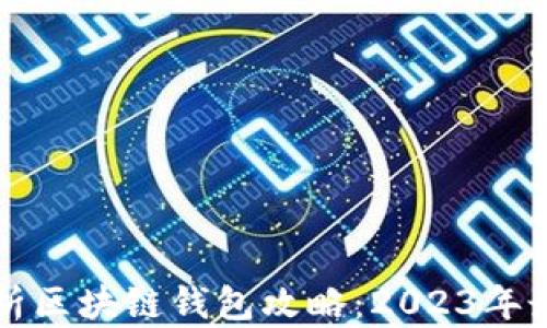 全面解析区块链钱包攻略:2023年最新指南