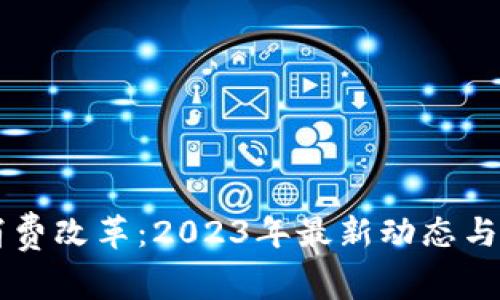区块链消费改革：2023年最新动态与前景分析