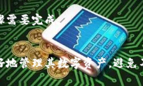 在使用TP钱包（或任何其他数字货币钱包）的过程时，