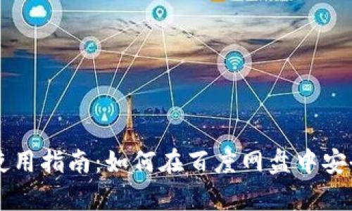 区块链雷达币使用指南：如何在百度网盘中安全存储数字资产