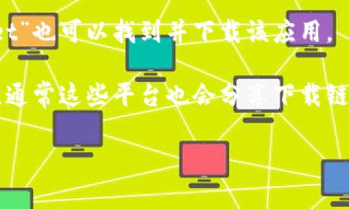 目前，TP钱包（TokenPocket）通常可以在其官方网站或各大应用商店中找到下载链接。为了确保下载的安全性和有效性，建议您直接访问TokenPocket的官方网站并在相应的链接中找到下载选项。以下是一些可能的渠道：

1. **官方网站**: 您可以通过搜索“TokenPocket 官网”找到官方网站，通常会在首页提供相应的下载链接。
   
2. **应用商店**: 在您的手机应用商店（如App Store 或 Google Play）中搜索“TokenPocket”也可以找到并下载该应用。

3. **社交媒体和社区**: 关注TokenPocket的官方社交媒体账号（如Twitter, Telegram等），通常这些平台也会分享下载链接和最新消息。

在下载任何应用程序之前，请确保您使用的是官方渠道，避免下载安装仿冒或恶意软件。