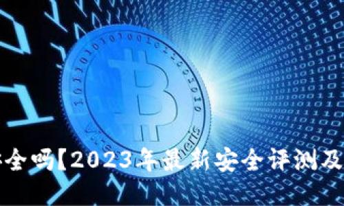 TP钱包安全吗？2023年最新安全评测及使用指南
