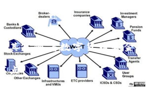 人民币和区块链之间的关系日益受到关注，尤其是随着数字货币和金融科技的发展。下面是对这一主题的详细探讨：

### 人民币与区块链技术：未来金融的交汇点