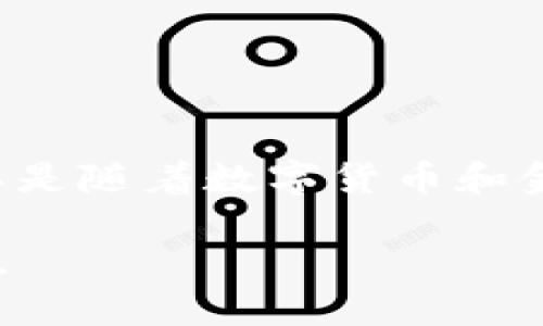 人民币和区块链之间的关系日益受到关注，尤其是随着数字货币和金融科技的发展。下面是对这一主题的详细探讨：

### 人民币与区块链技术：未来金融的交汇点