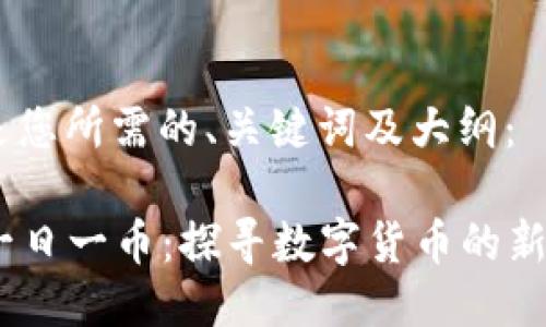 当然可以！以下是您所需的、关键词及大纲：

2023年区块链一日一币：探寻数字货币的新潮流与投资机会