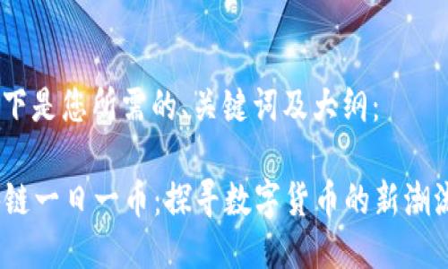 当然可以！以下是您所需的、关键词及大纲：

2023年区块链一日一币：探寻数字货币的新潮流与投资机会
