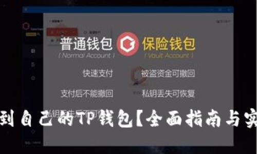 如何找到自己的TP钱包？全面指南与实用技巧