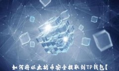 如何将以太坊币安全提取