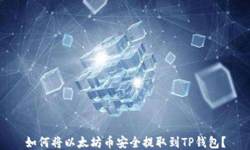 
如何将以太坊币安全提取到TP钱包？