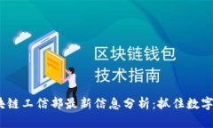 2023年区块链工信部最新信