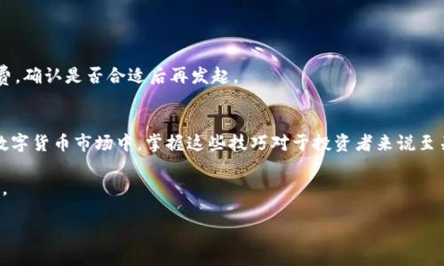 bptp钱包怎么转小币种/bp
tp钱包, 小币种转账, 数字钱包教程, 加密货币交易/guanjianci

一、什么是TP钱包？
TP钱包，全名TuPian钱包，是一款功能强大的数字货币钱包，支持多种主流加密货币的存储与交易。随着加密货币市场的蓬勃发展，越来越多的小币种进入市场，投资者对于如何在TP钱包中转移这些小币种的需求也日益增长。以下将详细介绍如何在TP钱包中安全地转移小币种。

二、为什么选择TP钱包？
TP钱包因其用户友好的界面和强大的安全性而受到大众的喜爱。它除了支持比特币（BTC）和以太坊（ETH）等主流币种外，还支持众多小币种的交换和存储。这使得投资者能够以极大的灵活性管理他们的加密资产。TP钱包采用分布式账本技术，为用户资金的安全提供保障。

三、准备工作：确保你的小币种在TP钱包中可用
在转账小币种之前，首先需要确认它是否在TP钱包中支持。你可以在TP钱包的官方网站或应用程序中查看支持的币种列表。如果你的币种在列表中，恭喜你！下面是具体的步骤。

四、TP钱包转小币种的具体步骤
h41. 打开TP钱包应用/h4
双击你的手机，打开TP钱包的应用界面。你会看到一个主界面，显示着你所有数字资产的余额。在这张页面上，你可以查看到所有已存储的币种，包括你的小币种。

h42. 选择你要转账的小币种/h4
在界面的币种列表中，找到你想要转账的小币种。例如，如果你拥有比特币现金（BCH），点击进入该币种的详情页面。

h43. 点击转账按钮/h4
在币种详情页面中，你可以看到一个“转账”按钮。轻触这个按钮，进入转账界面。

h44. 输入转账信息/h4
在转账界面中，你需要输入接收方的钱包地址和转账金额。确保你输入的地址正确无误，可以通过扫描二维码的方式防止手动输入造成的错误。此时，你也可以选择是否通过设置交易费来加速转账速度。

h45. 确认转账/h4
输入所有信息后，确认无误便可以点击“确认”按钮。TP钱包将会提示你输入交易密码以保证安全。输入后，系统将会处理你的转账请求，这通常需要几分钟的时间。

五、如何提升小币种转账的安全性
在转账过程中，安全性是一个不可忽略的话题。以下是提升小币种转账安全的一些建议：
ul
    li定期更新你的钱包密码，使用强密码。/li
    li开启双重身份验证，增加安全层级。/li
    li在进行转账前，先检查接收地址的准确性。/li
    li尽量在安全的网络环境中进行转账，避免使用公共Wi-Fi。/li
/ul

六、常见问题解答
h41. 如何找回转账错误的币种？/h4
如果你不小心将币种转错地址，通常是无法找回的。因为区块链的特性决定了其不可逆性，因此在转账前一定要仔细确认地址。

h42. 如何查询转账进度？/h4
在TP钱包中可通过转账记录查询你的交易状态。还可以在区块链浏览器中输入你的交易哈希来查看实时进度。

h43. 如何转账较小金额的小币种？/h4
小金额的转账同样可以通过上述方法进行，只需在输入金额时自定义所需金额即可。不过请注意小额转账的手续费，确认是否合适后再发起。

七、总结
使用TP钱包进行小币种转账相对简单，只需按照上述步骤操作，并确保安全性，就能轻松完成转账。在快速发展的数字货币市场中，掌握这些技巧对于投资者来说至关重要。希望本篇指南能帮助你更好地进行小币种的管理与转移。

随着每一个小币种的交易，或许在某个阳光明媚的午后，您的投资也能如同那点点滴滴的阳光，汇聚成璀璨的未来。

最后，祝愿每一位投资者在加密货币的世界中一帆风顺，稳步增值！