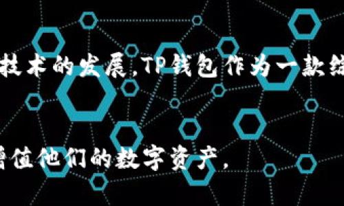 TP钱包（TokenPocket Wallet）是一款多链数字货币钱包，支持多种区块链资产的管理和交易。它允许用户存储、发送和接收各类加密货币，同时提供去中心化金融（DeFi）、非同质化代币（NFT）等功能，使用户能够参与到区块链生态系统中的各种活动。

### TP钱包的主要功能
1. **多链支持**：TP钱包支持以太坊、波场、EOS等多条公链及其资产的管理，用户可以在一个钱包中管理多个币种。
2. **去中心化交易**：用户可以直接在TP钱包中进行去中心化交易，无需中介，保护用户的隐私及资产安全。
3. **NFT支持**：钱包内置NFT市场，方便用户查看和管理自己的数字艺术作品。
4. **DeFi功能**：用户可以通过钱包参与收益 farming、流动性挖矿等DeFi项目，实现资产增值。
5. **用户友好的界面**：TP钱包提供简单易用的界面，适合新手和经验丰富的用户。
6. **安全性**：提供多重签名和助记词等安全措施，确保用户资产的安全。

### 使用场景
TP钱包适用于多种场景，比如日常的加密货币交易、参与DeFi项目的资产管理、收藏和交易NFT等。随着区块链技术的发展，TP钱包作为一款综合性的钱包工具，正在逐渐成为用户参与数字经济的重要工具。

### 总结
TP钱包以其多功能性和用户友好的设计，成为许多数字资产持有者的“必备工具”，让用户能够方便地管理和增值他们的数字资产。