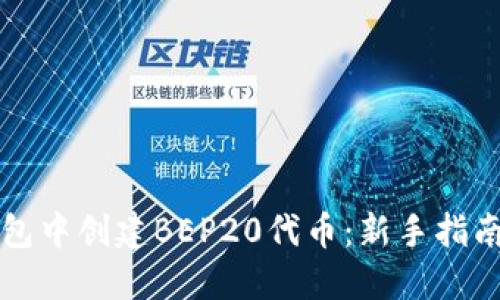 资料
如何在TP钱包中创建BEP20代币：新手指南与实用技巧