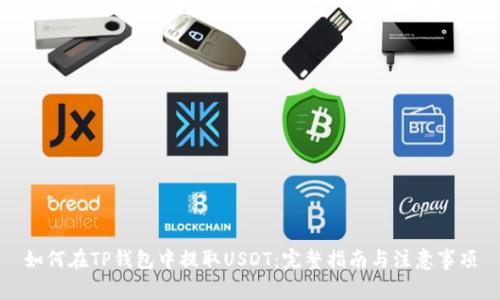 如何在TP钱包中提取USDT：完整指南与注意事项