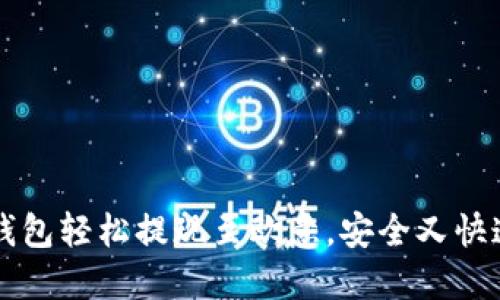 如何通过TP钱包轻松提现至欧意，安全又快速的兑换指南