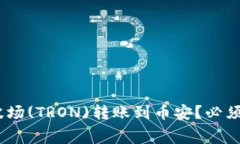 TP钱包如何将波场(TRON)转账